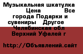 Музыкальная шкатулка Ercolano › Цена ­ 5 000 - Все города Подарки и сувениры » Другое   . Челябинская обл.,Верхний Уфалей г.